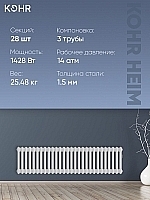 Стальной трубчатый радиатор Kohr Heim 3030/28 секций с боковым подключением 3/4