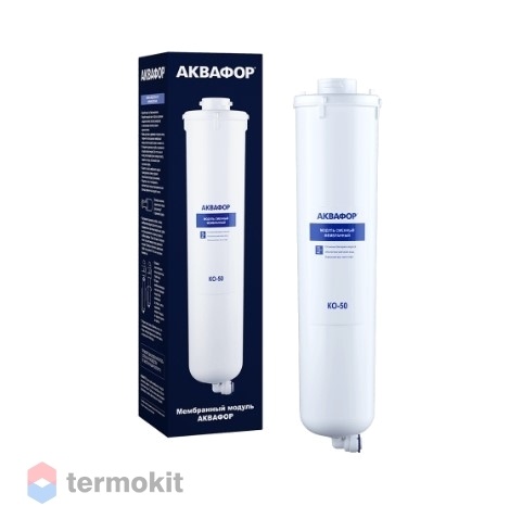 Модуль сменный мембранный Аквафор КО-50