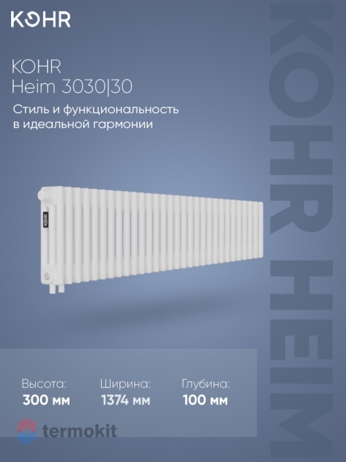Стальной трубчатый радиатор Kohr Heim 3030/30 секций H01 с нижним подключением