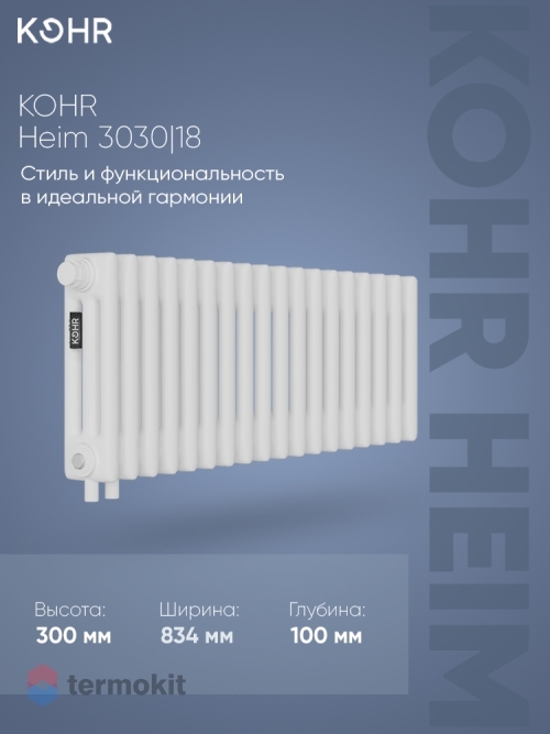 Стальной трубчатый радиатор Kohr Heim 3030/18 секций H01 с нижним подключением