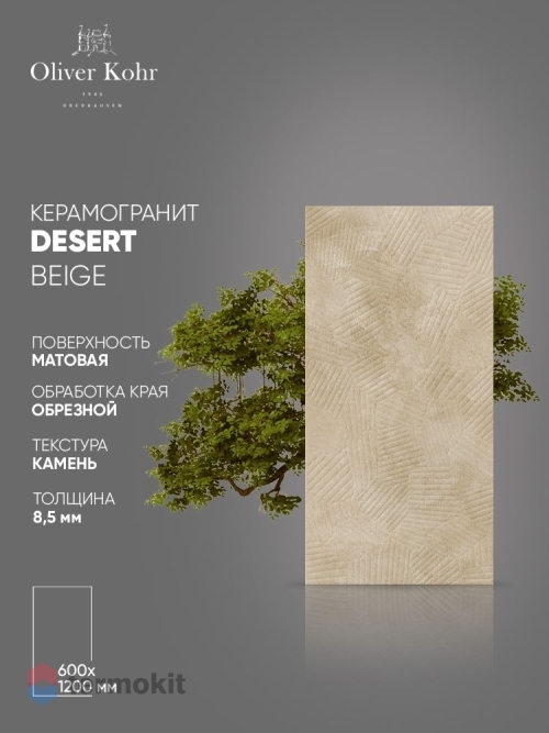Керамогранит Oliver Kohr Desert Beige OKDB105689569 Matt 60x120