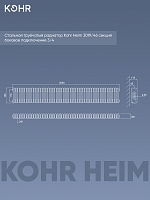 Стальной трубчатый радиатор Kohr Heim 3019/46 секций с боковым подключением 3/4
