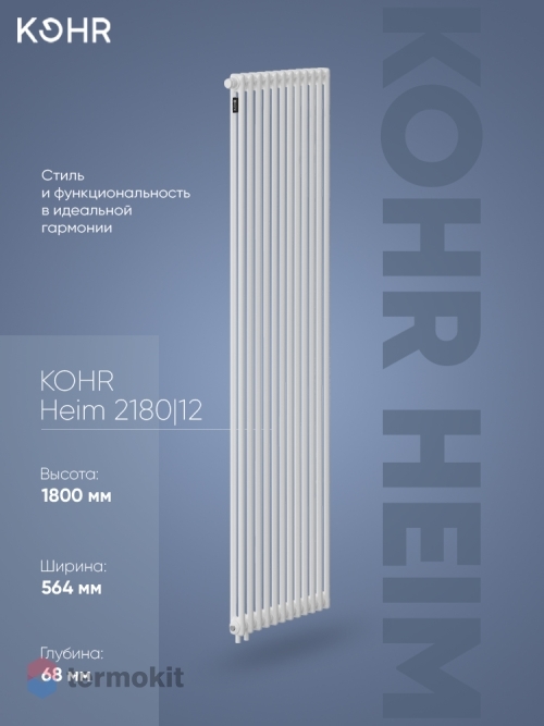 Стальной трубчатый радиатор Kohr Heim 2180/12 секций H01 с нижним подключением