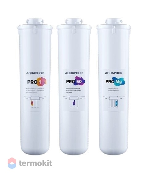 Комплект модулей сменных фильтрующих Аквафор Pro1-Pro50-ProBMg