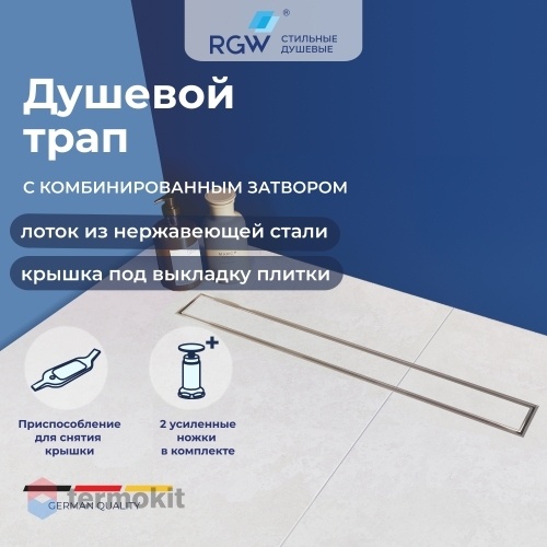 Душевой лоток RGW SDR-08 21210880-011