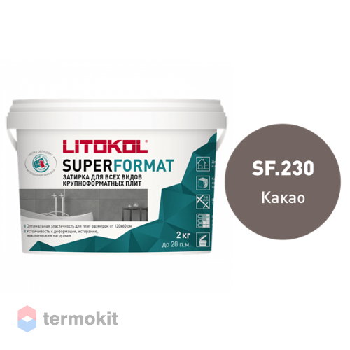 Затирка Litokol полиуретановая Superformat SF.230 какао 2кг