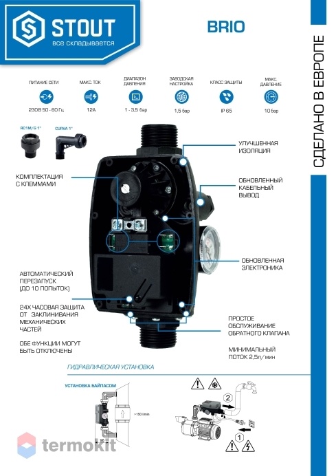 STOUT Устройство управления насосом BRIO