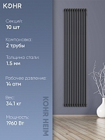 Стальной трубчатый радиатор Kohr Heim 2180/10 секций с боковым подключением 3/4 черный