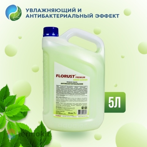 Мыло жидкое антибактериальное FLORUST PREMIUM GREEN GARDEN 5л