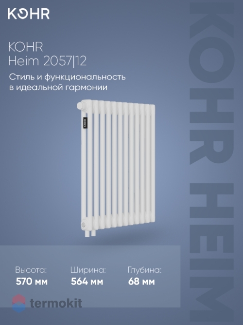 Стальной трубчатый радиатор Kohr Heim 2057/12 секций H01 с нижним подключением