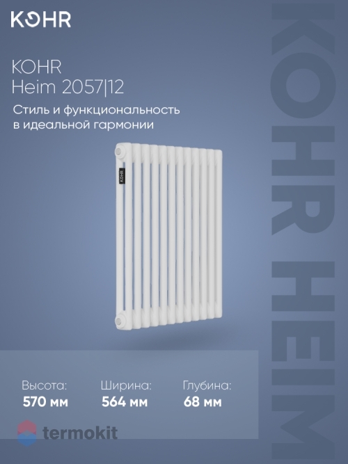 Стальной трубчатый радиатор Kohr Heim 2057/12 секций с боковым подключением 3/4