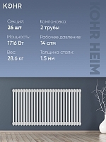 Стальной трубчатый радиатор Kohr Heim 2057/26 секций с боковым подключением 3/4