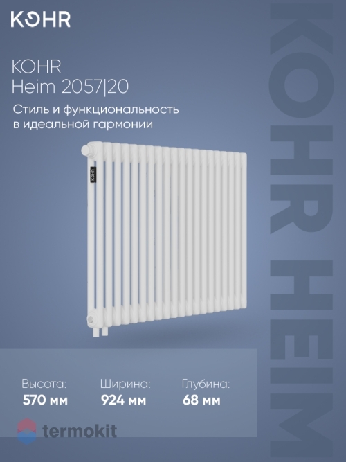 Стальной трубчатый радиатор Kohr Heim 2057/20 секций H01 с нижним подключением