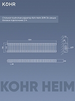 Стальной трубчатый радиатор Kohr Heim 3019/34 секции с боковым подключением 3/4