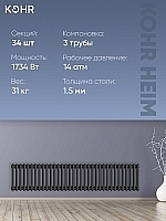 Стальной трубчатый радиатор Kohr Heim 3030/34 секции с боковым подключением 3/4 черный