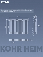 Стальной трубчатый радиатор Kohr Heim 2052/16 секций с боковым подключением 3/4