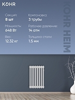 Стальной трубчатый радиатор Kohr Heim 3050/08 секций с боковым подключением 3/4