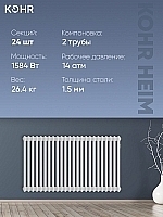Стальной трубчатый радиатор Kohr Heim 2057/24 секции с боковым подключением 3/4