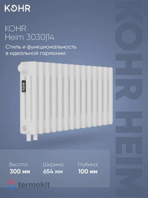 Стальной трубчатый радиатор Kohr Heim 3030/14 секций H01 с нижним подключением
