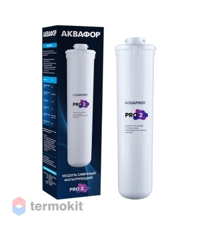 Модуль сменный фильтрующий Аквафор Pro2 глубокая очистка