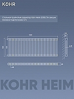 Стальной трубчатый радиатор Kohr Heim 2050/34 секции с боковым подключением 3/4