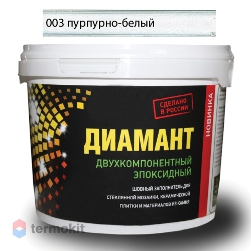Затирка Диамант эпоксидная Пурпурно-белый 003 1 кг