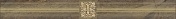 Керамическая плитка Laparet Royal Бордюр коричневый 6,3х60