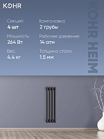 Стальной трубчатый радиатор Kohr Heim 2057/04 секции с боковым подключением 3/4 черный
