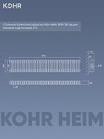Стальной трубчатый радиатор Kohr Heim 3019/38 секций с боковым подключением 3/4