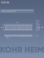 Стальной трубчатый радиатор Kohr Heim 3019/30 секций с боковым подключением 3/4