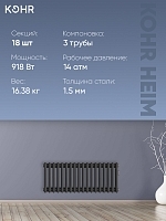 Стальной трубчатый радиатор Kohr Heim 3030/18 секций с боковым подключением 3/4 черный