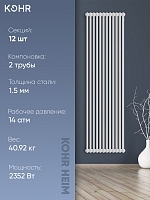 Стальной трубчатый радиатор Kohr Heim 2180/12 секций с боковым подключением 3/4