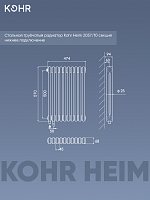 Стальной трубчатый радиатор Kohr Heim 2057/10 секций H01 с нижним подключением УЦЕНЕННЫЙ