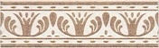 Керамическая плитка Kerama Marazzi Лаурито Орнамент AD/A211/6276 Бордюр 25х7,7х8