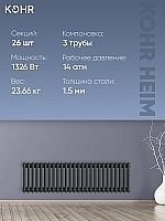 Стальной трубчатый радиатор Kohr Heim 3030/26 секций с боковым подключением 3/4 черный