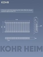 Стальной трубчатый радиатор Kohr Heim 3042/24 секций с боковым подключением 3/4