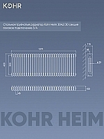 Стальной трубчатый радиатор Kohr Heim 3042/30 секций с боковым подключением 3/4