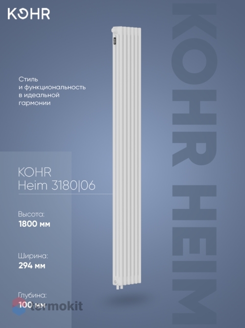 Стальной трубчатый радиатор Kohr Heim 3180/06 секций H01 с нижним подключением