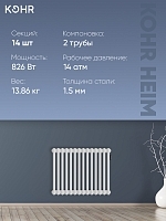 Стальной трубчатый радиатор Kohr Heim 2050/14 секций с боковым подключением 3/4
