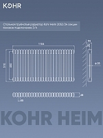 Стальной трубчатый радиатор Kohr Heim 2052/24 секции с боковым подключением 3/4