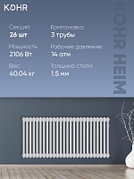 Стальной трубчатый радиатор Kohr Heim 3050/26 секций с боковым подключением 3/4