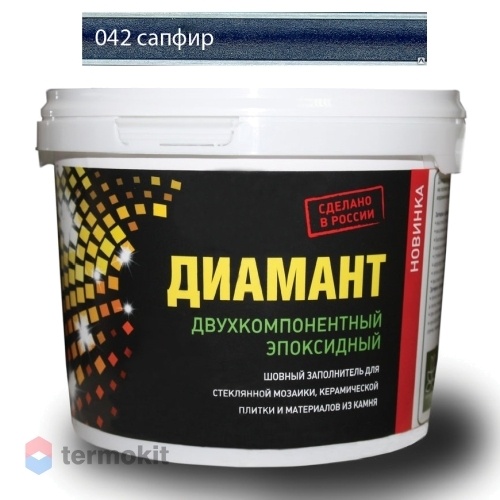 Затирка Диамант эпоксидная 042 Сапфир (темно-синий) (2,5 кг)