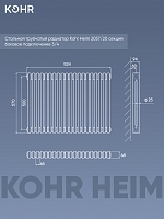 Стальной трубчатый радиатор Kohr Heim 2057/20 секций с боковым подключением 3/4