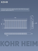 Стальной трубчатый радиатор Kohr Heim 3042/26 секций с боковым подключением 3/4