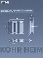 Стальной трубчатый радиатор Kohr Heim 3042/12 секций с боковым подключением 3/4