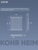 Стальной трубчатый радиатор Kohr Heim 2057/12 секций с боковым подключением 3/4
