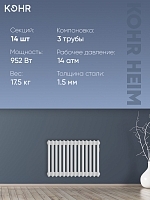 Стальной трубчатый радиатор Kohr Heim 3042/14 секций с боковым подключением 3/4