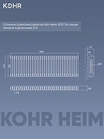Стальной трубчатый радиатор Kohr Heim 3037/34 секции с боковым подключением 3/4