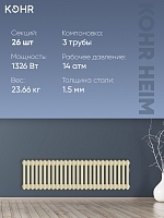 Стальной трубчатый радиатор Kohr Heim 3030/26 секций с боковым подключением 3/4 RAL1015