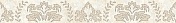Керамическая плитка Ceramica Classic Persey Damask Бордюр бежевый 56-03-11-456-3 5х40